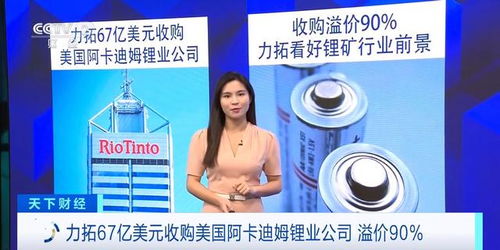 力拓斥资67亿美元收购美国阿卡迪姆锂业公司,锂业版图大扩张