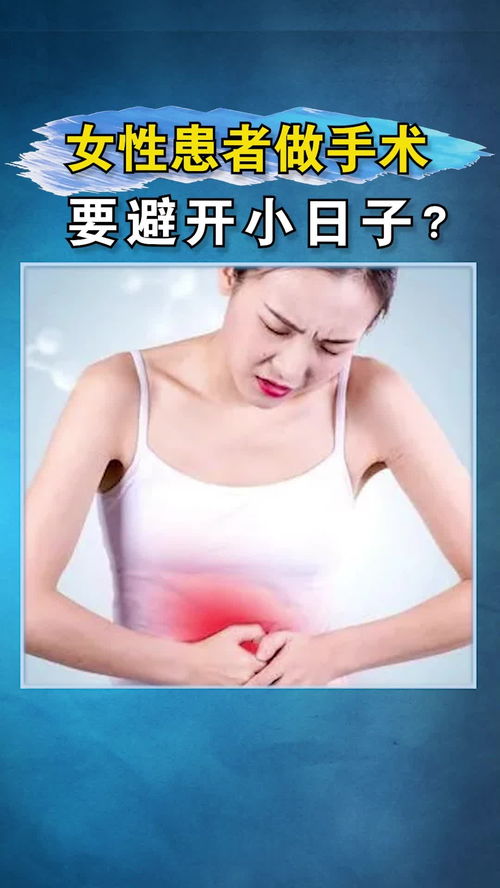 为什么女性腋臭做手术 要避开小日子