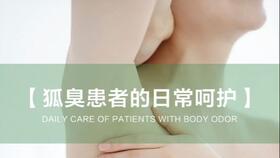 有狐臭怎么快速去味呢 患有狐臭不可忽略的注意事项