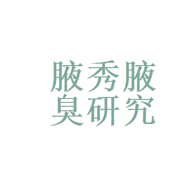 【长沙腋秀腋臭研究院怎么样?】
