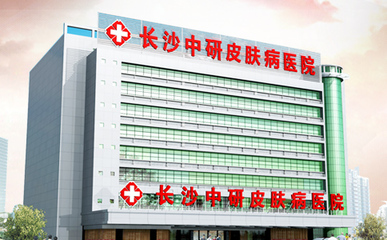长沙白癜风医院_长沙治疗白癜风价格_湖南白癜风专科医院_长沙中研皮肤病医院