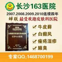 长沙狐臭手术不复发的医院 163皮肤科