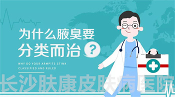 长沙治腋臭的医院哪个好