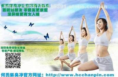 【一款神奇的狐臭产品_何氏狐臭净】长沙市芙蓉区海明涛化妆品经营部 - 产品库