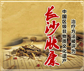 长沙皮肤病医院_湖南看青春痘医院_哪家医院治疗腋臭好【中西医结合】