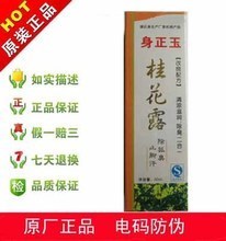 【桂花露狐臭 腋臭】最新最全桂花露狐臭 腋臭 产品参考信息