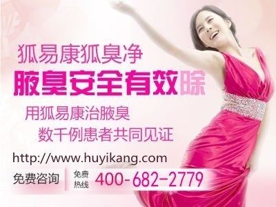 长沙怎么治疗狐臭好呢-首商网